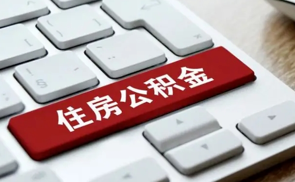 达州公积金封存怎么取（住房公积金封存状态下怎么取）